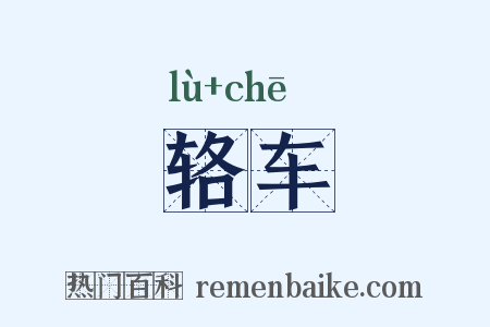 辂车是什么意思的图片